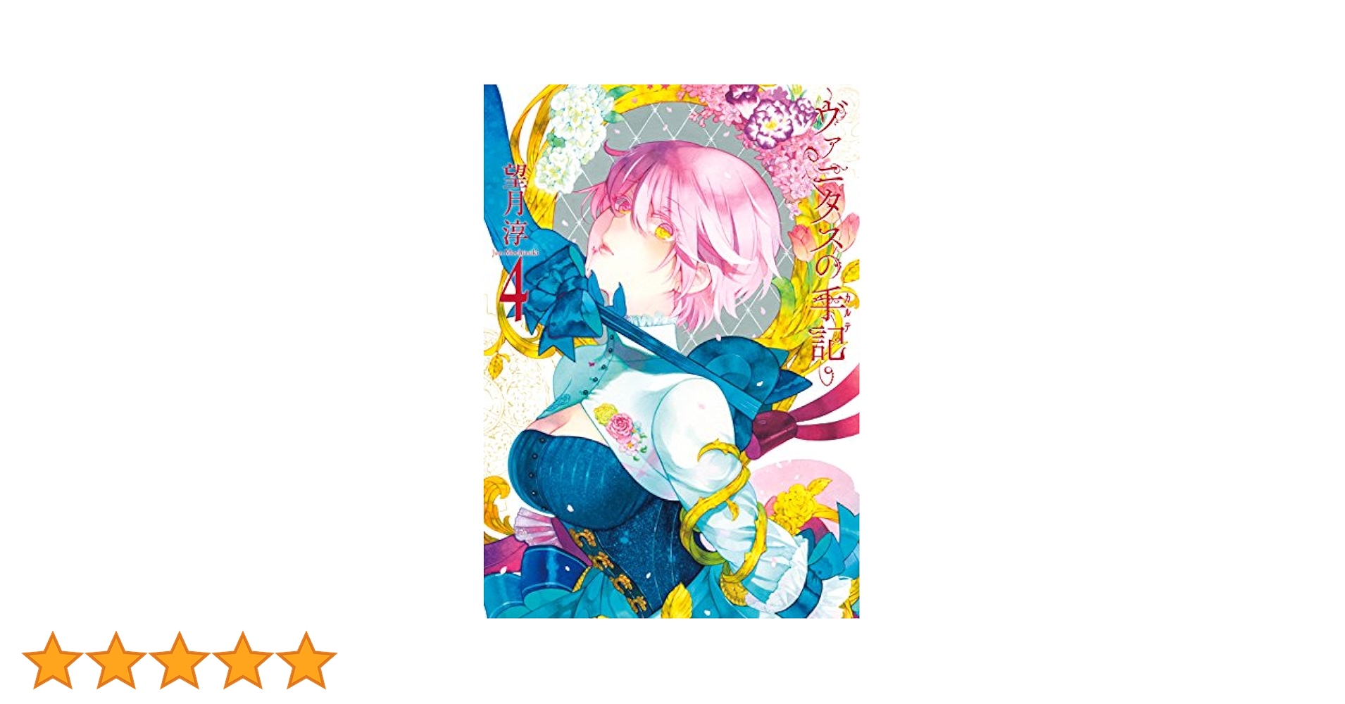 Amazon.co.jp: ヴァニタスの手記 4巻 (デジタル版ガンガン